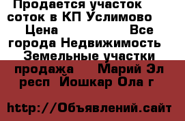 Продается участок 27,3 соток в КП«Услимово». › Цена ­ 1 380 000 - Все города Недвижимость » Земельные участки продажа   . Марий Эл респ.,Йошкар-Ола г.